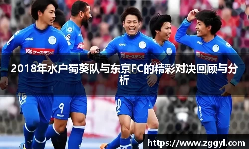 2018年水户蜀葵队与东京FC的精彩对决回顾与分析