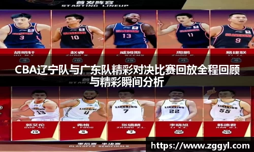 CBA辽宁队与广东队精彩对决比赛回放全程回顾与精彩瞬间分析