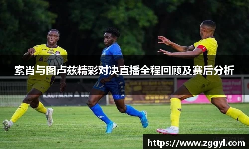 索肖与图卢兹精彩对决直播全程回顾及赛后分析