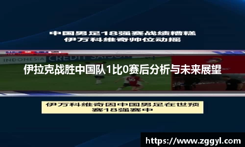 伊拉克战胜中国队1比0赛后分析与未来展望
