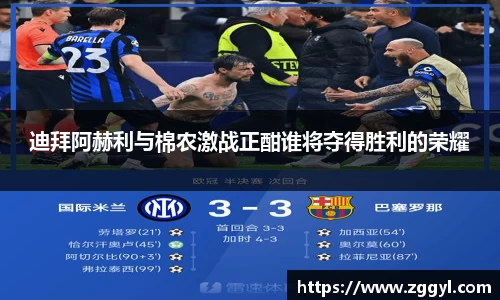 迪拜阿赫利与棉农激战正酣谁将夺得胜利的荣耀