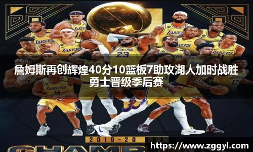 詹姆斯再创辉煌40分10篮板7助攻湖人加时战胜勇士晋级季后赛