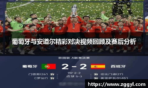 葡萄牙与安道尔精彩对决视频回顾及赛后分析