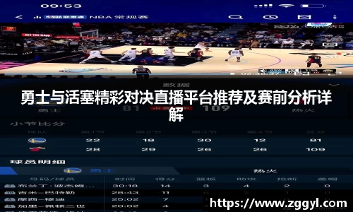 勇士与活塞精彩对决直播平台推荐及赛前分析详解