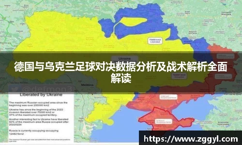 德国与乌克兰足球对决数据分析及战术解析全面解读