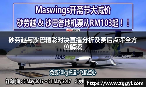 砂劳越与沙巴精彩对决直播分析及赛后点评全方位解读