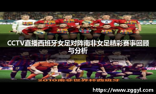 CCTV直播西班牙女足对阵南非女足精彩赛事回顾与分析