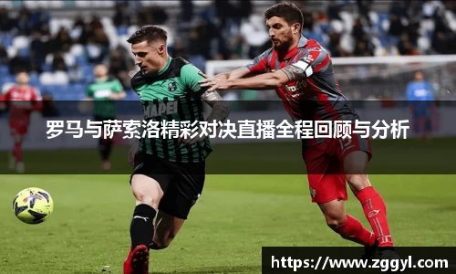 罗马与萨索洛精彩对决直播全程回顾与分析