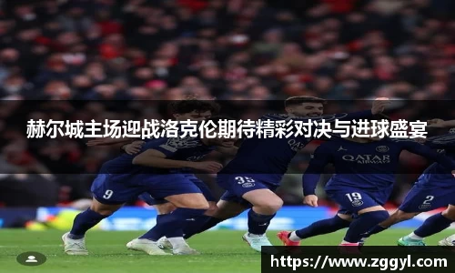 赫尔城主场迎战洛克伦期待精彩对决与进球盛宴