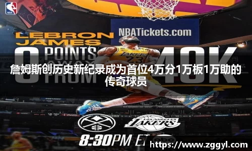 詹姆斯创历史新纪录成为首位4万分1万板1万助的传奇球员