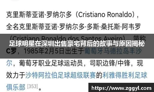 足球明星在深圳出售豪宅背后的故事与原因揭秘