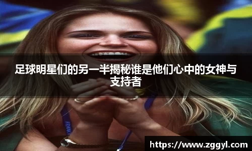 足球明星们的另一半揭秘谁是他们心中的女神与支持者