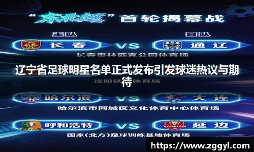 辽宁省足球明星名单正式发布引发球迷热议与期待