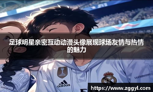 足球明星亲密互动动漫头像展现球场友情与热情的魅力