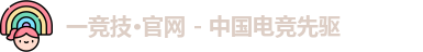 一竞技